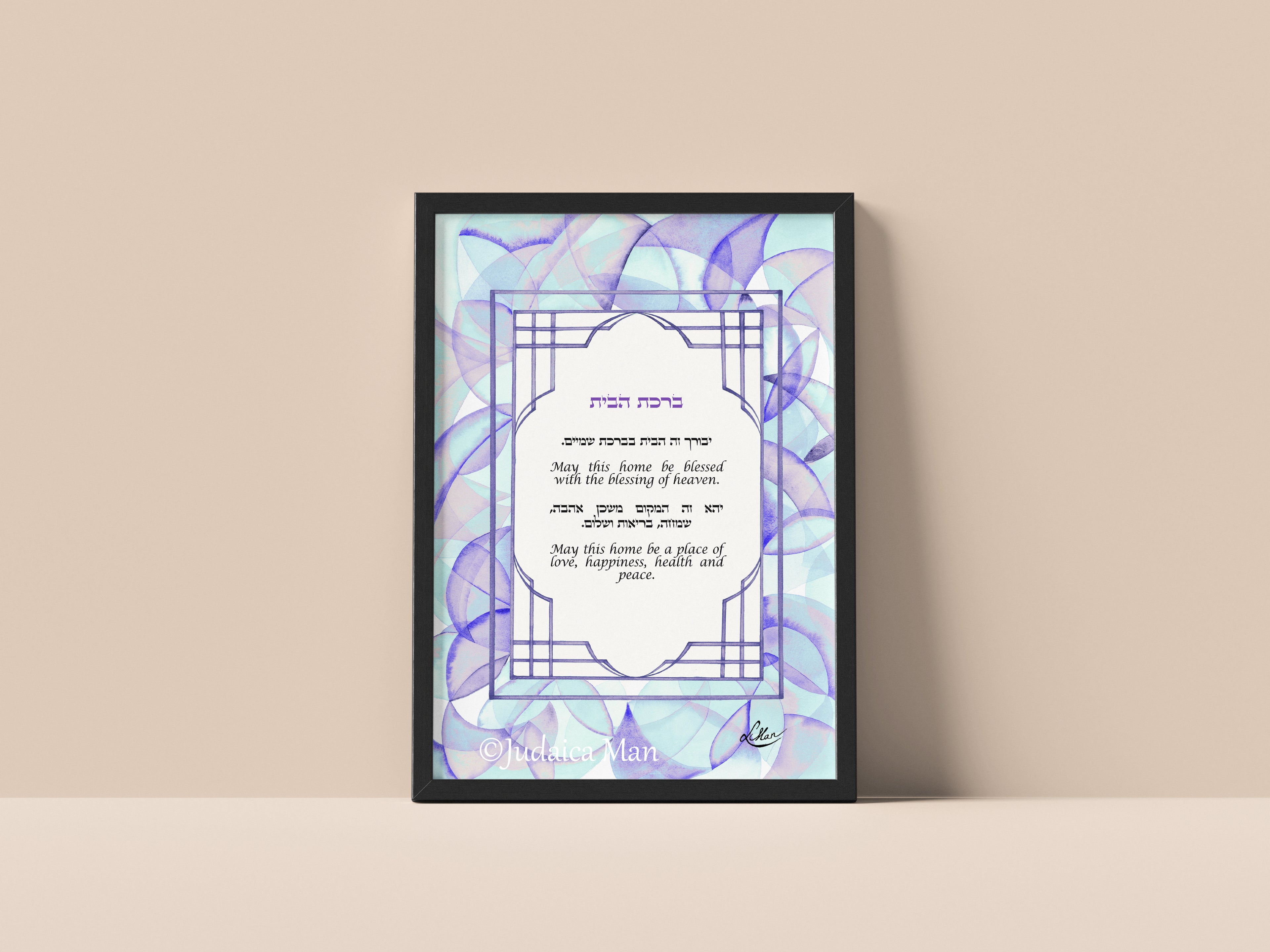 Framed Jewish Home blessing "Lilach" - English and Hebrew text or Hebrew