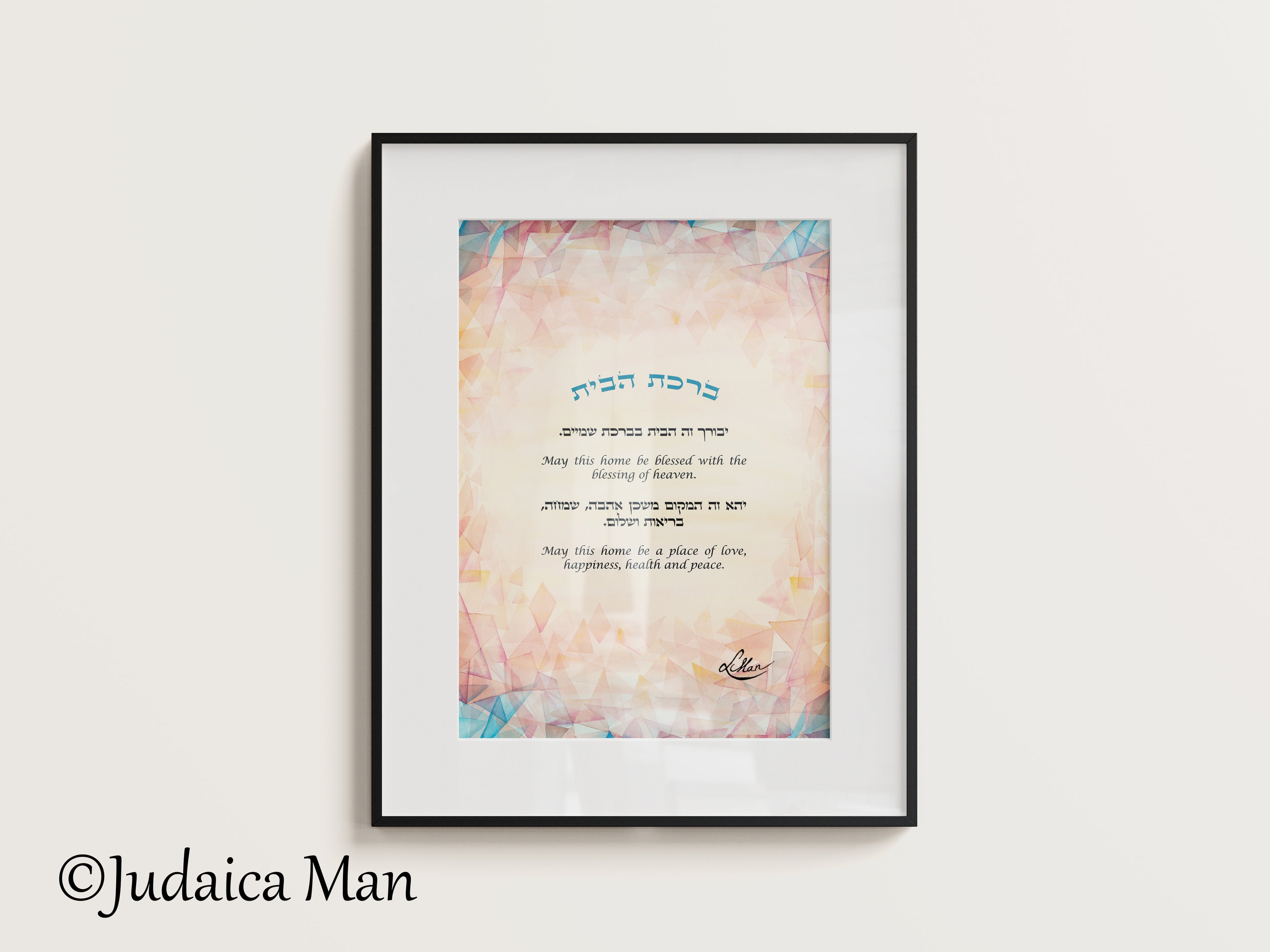 Framed Jewish Home blessing "Modern Sunset" - English and Hebrew text or Hebrew only