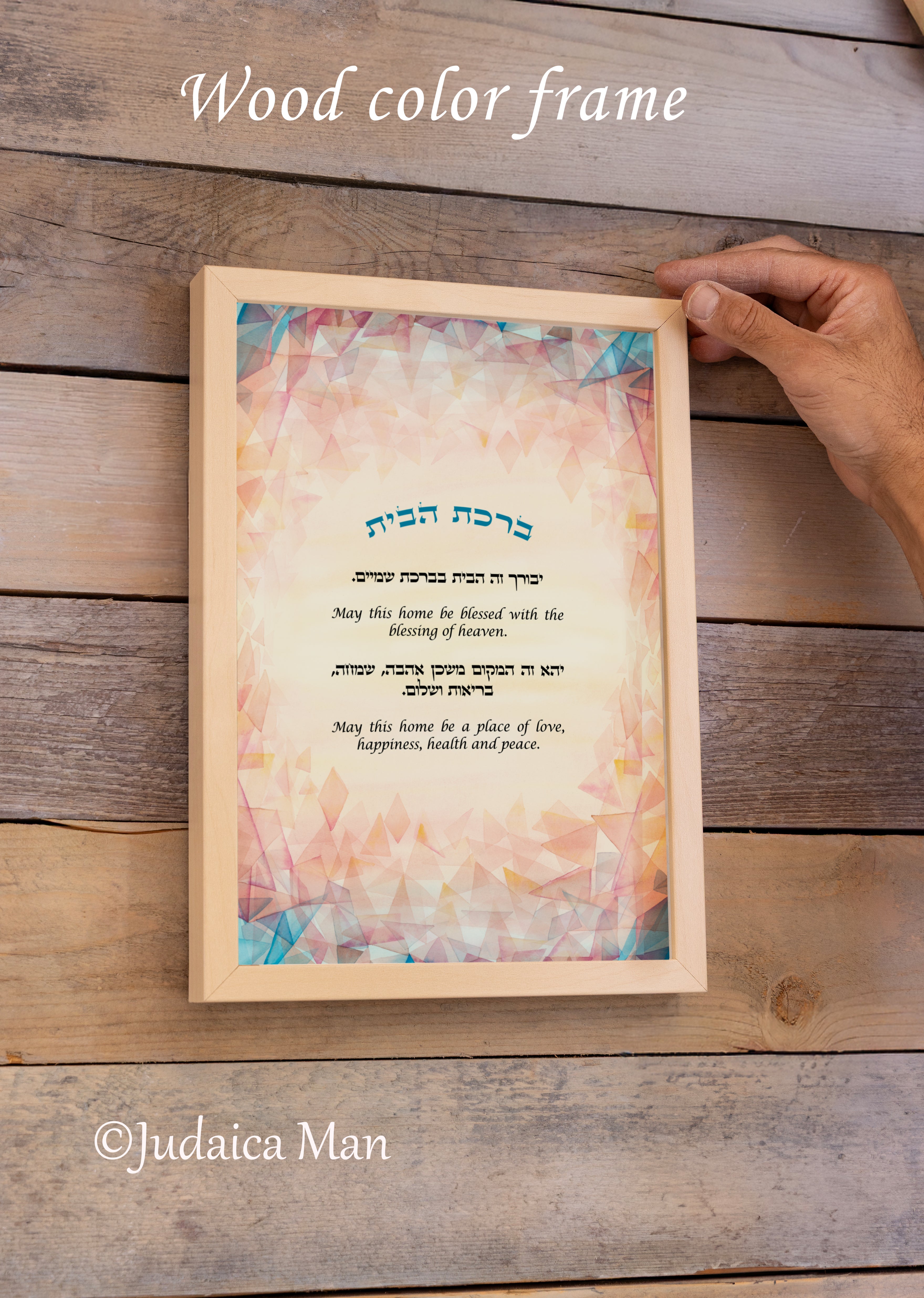 Framed Jewish Home blessing "Modern Sunset" - English and Hebrew text or Hebrew only