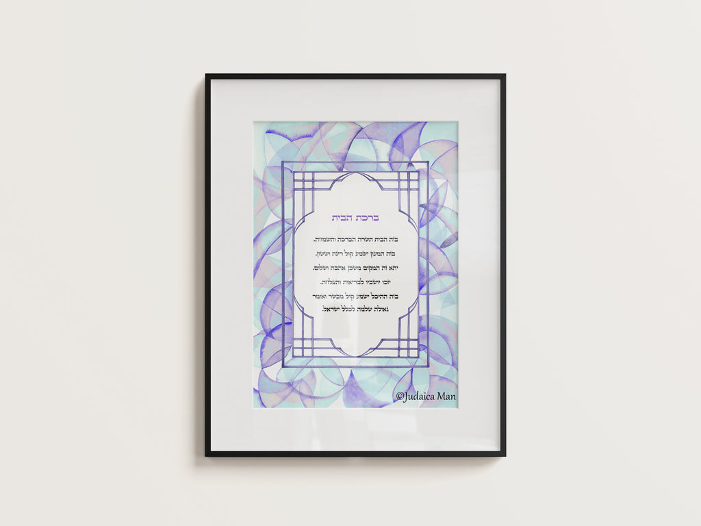 Framed Jewish Home blessing "Lilach" - English and Hebrew text or Hebrew