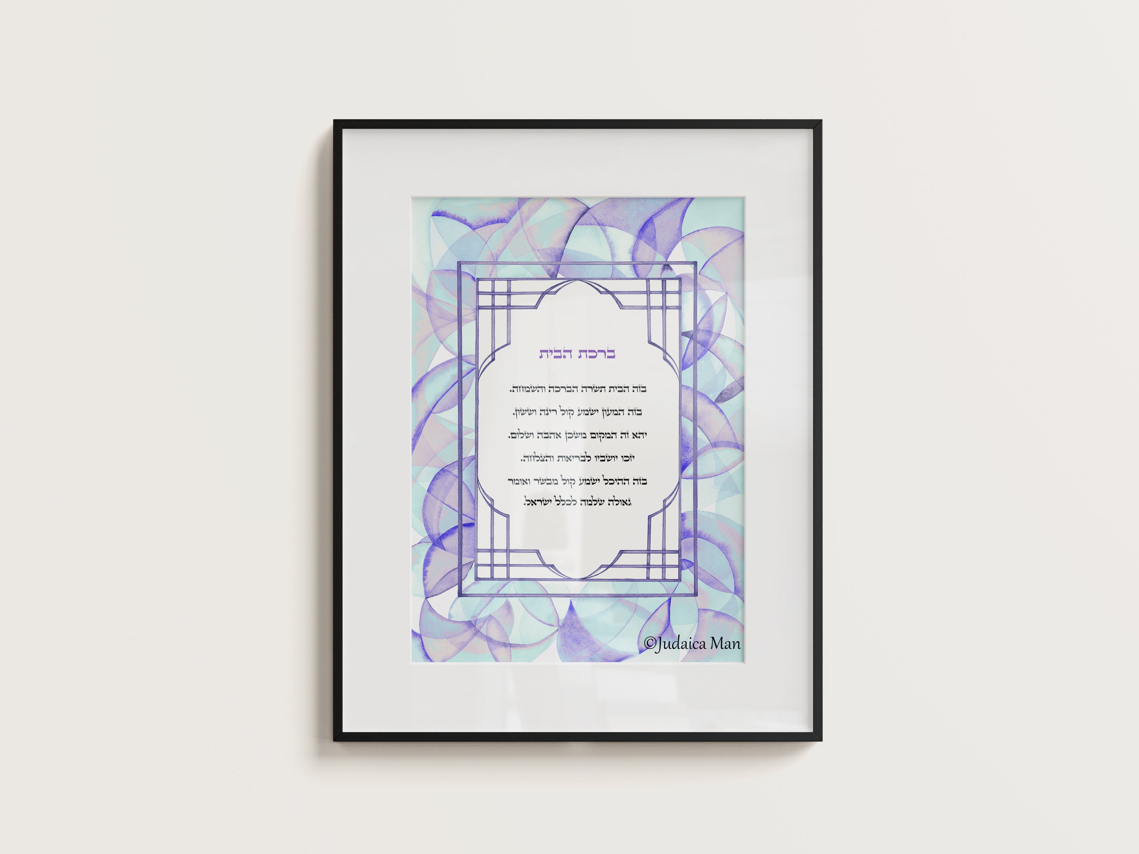 Framed Jewish Home blessing "Lilach" - English and Hebrew text or Hebrew