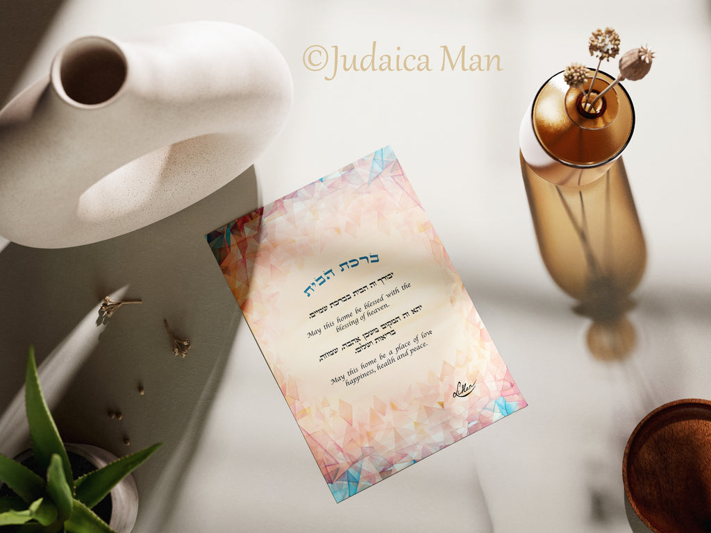 Framed Jewish Home blessing "Modern Sunset" - English and Hebrew text or Hebrew only