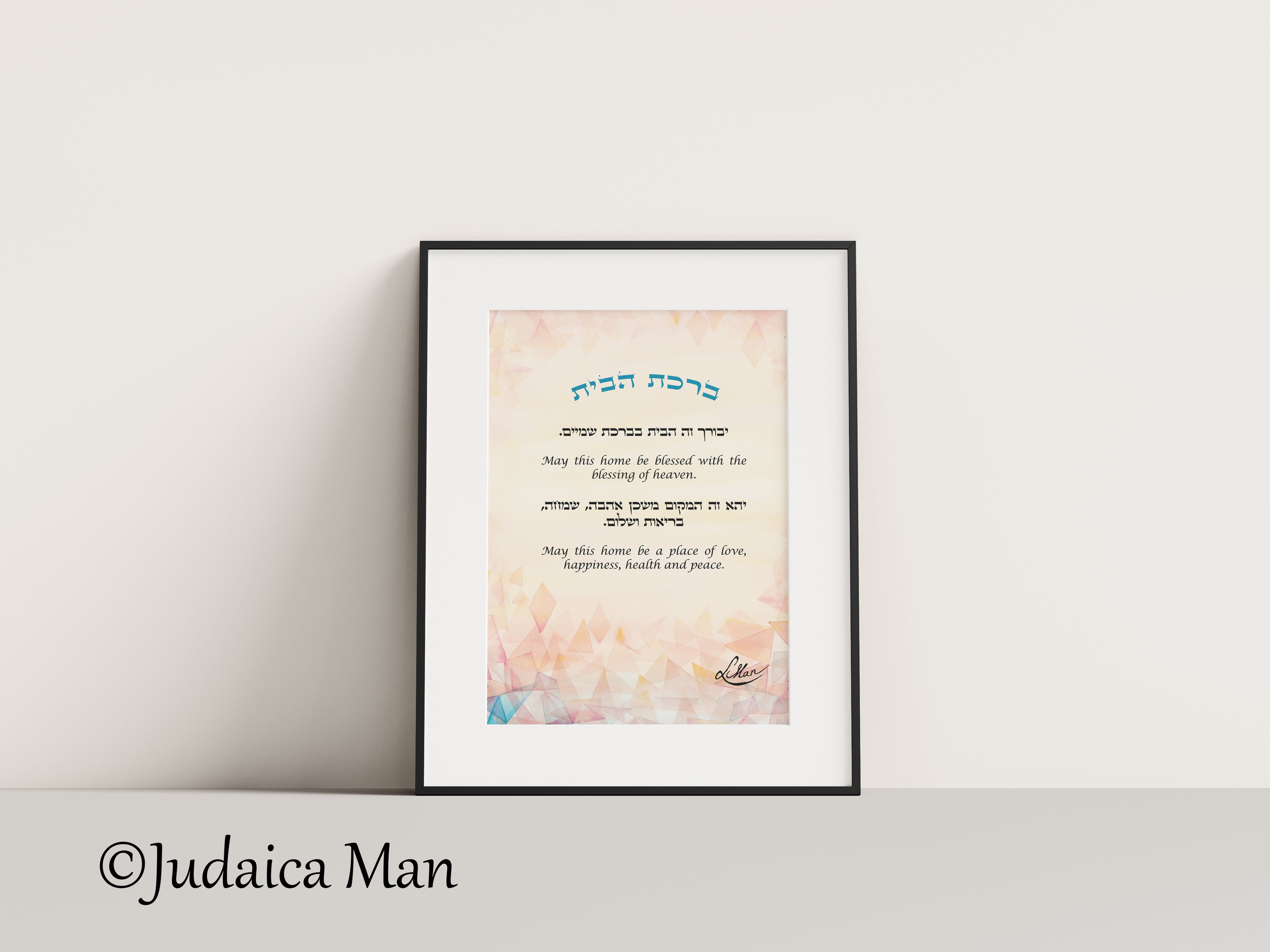 Framed Jewish Home blessing "Modern Sunset" - English and Hebrew text or Hebrew only