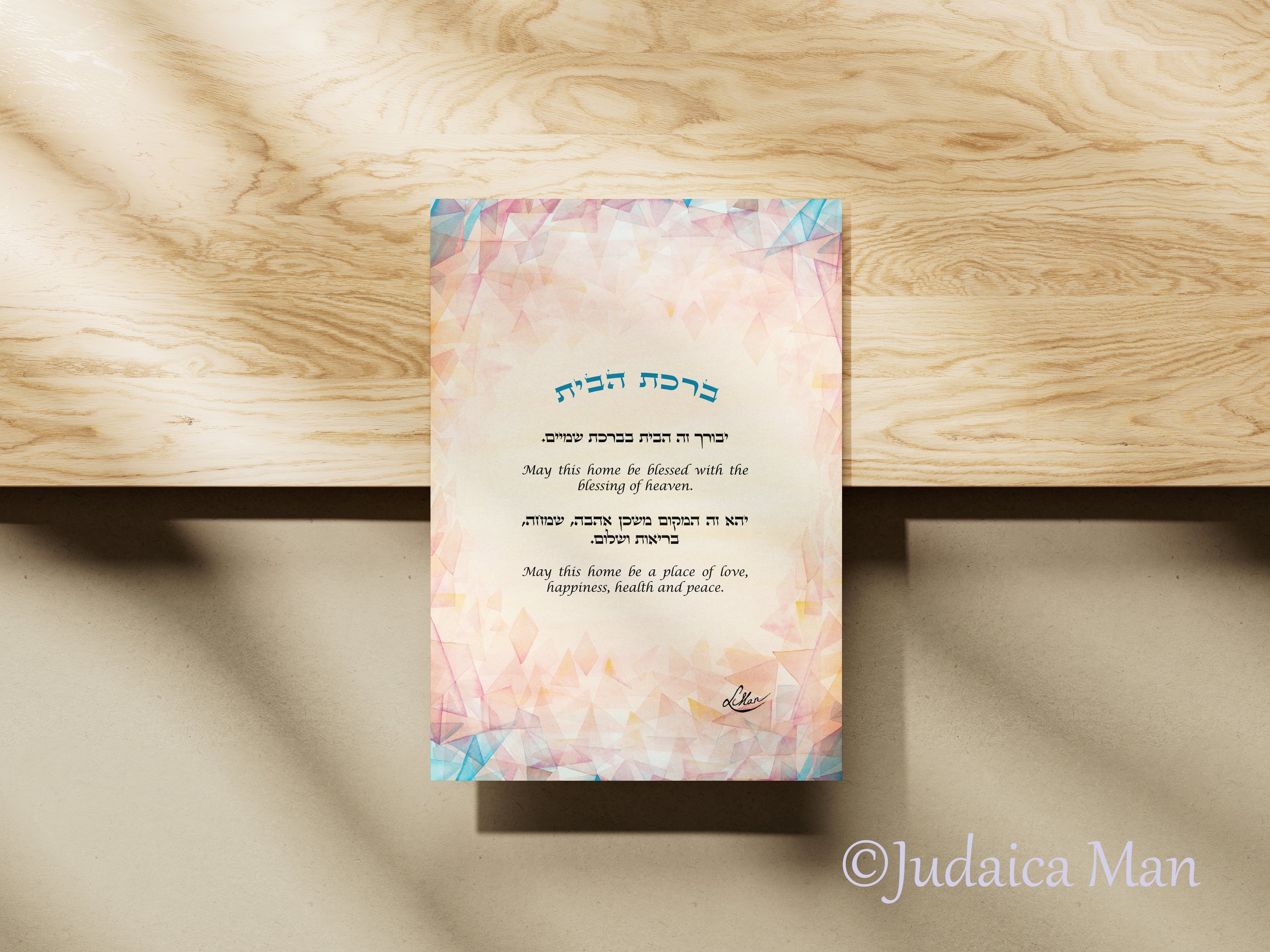 Framed Jewish Home blessing "Modern Sunset" - English and Hebrew text or Hebrew only