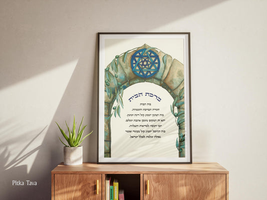 Jewish hebrew and english blessing for home &quot;Magen David in Jerusalem&quot; . Handmade watercolor painting of a stone Jerusalem gate with a blue magen David on the top and olive tree leaves and green olives around the gate. Option of hebrew and english text or hebrew text only longer the the double translate. Made in Israel by jewish artist family from the Gush Etzion. Unique piece of jewish art from Israel. Judaica birkat habaitone of a kind handmade and printed from original artwork.