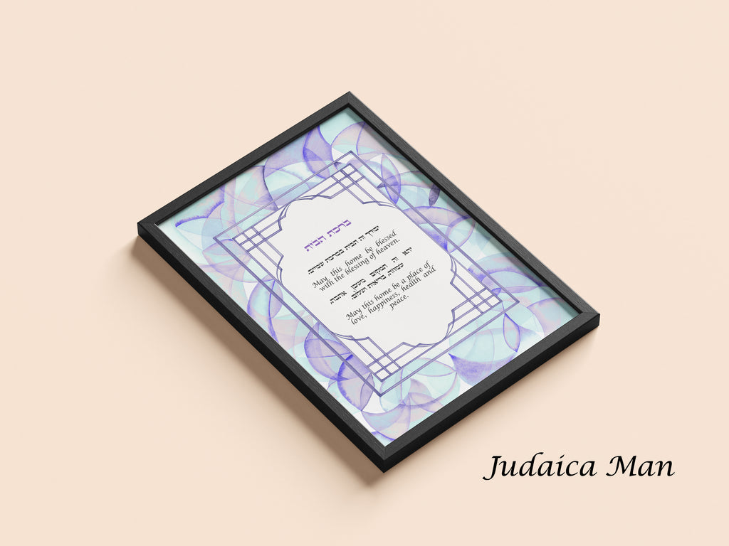 Framed Jewish Home blessing "Lilach" - English and Hebrew text or Hebrew