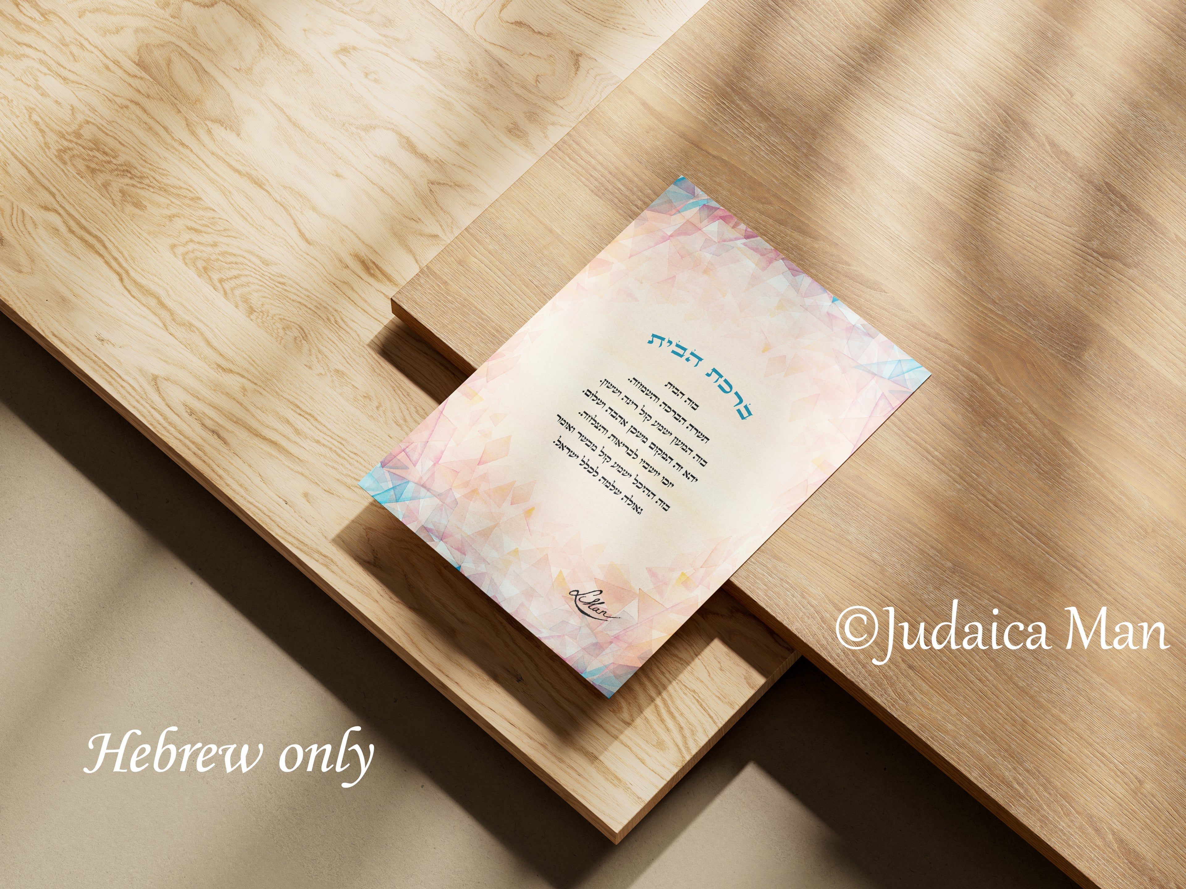 Framed Jewish Home blessing "Modern Sunset" - English and Hebrew text or Hebrew only