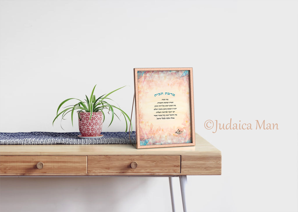 Framed Jewish Home blessing "Modern Sunset" - English and Hebrew text or Hebrew only