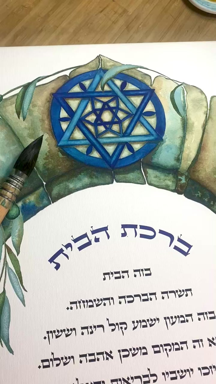 Framed Jewish Home blessing "Magen David on Jerusalem" - English and Hebrew text or Hebrew only