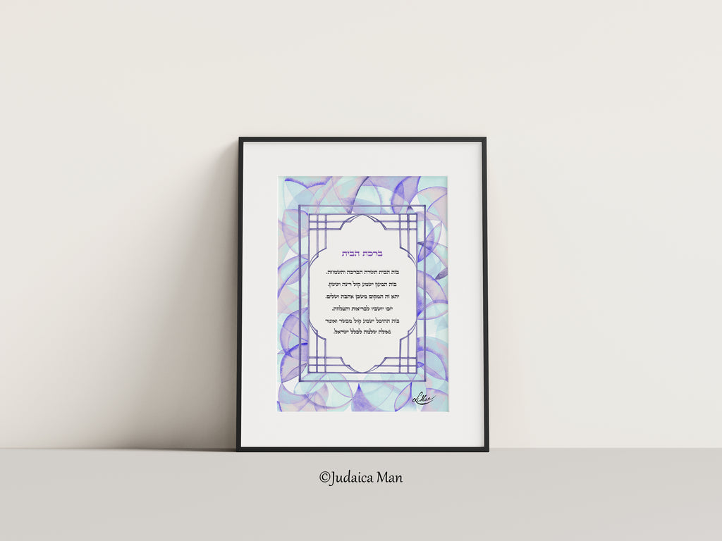 Framed Jewish Home blessing "Lilach" - English and Hebrew text or Hebrew