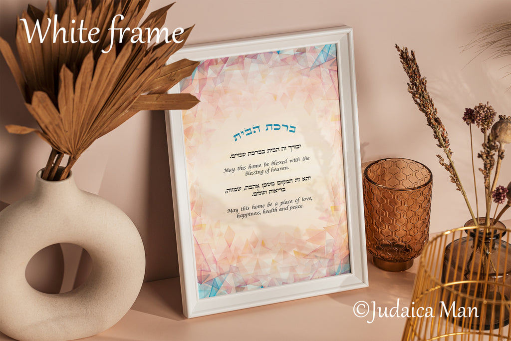 Framed Jewish Home blessing "Modern Sunset" - English and Hebrew text or Hebrew only