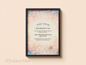 ברכת הבית "ויטראג'"